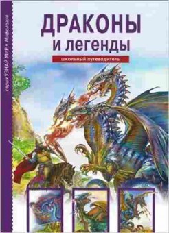 Книга Драконы и легенды Шк.путеводитель (Дунаева Ю.А.), б-10756, Баград.рф